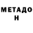 МЕТАДОН кристалл Alina Viktorova